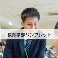 教育学部パンフレット